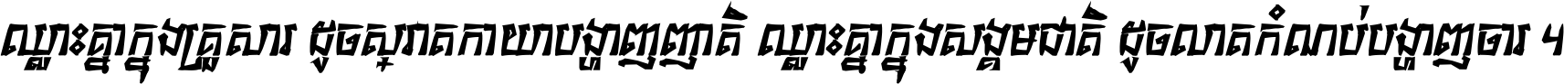 ឈ្លោះ​គ្នា​ក្នុង​គ្រួសារ ដូច​ស្រាត​កាយា​បង្ហាញ​ញាតិ ឈ្លោះគ្នាក្នុង​សង្គមជាតិ ដូច​លាត​កំណប់​បង្ហាញ​ចោរ ។