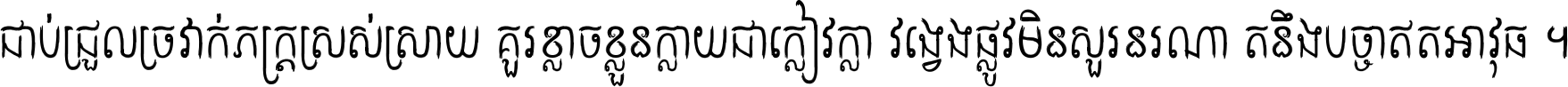 ជាប់​ជ្រួល​ច្រវាក់​ភក្ត្រ​ស្រស់ស្រាយ គួរ​ខ្លាច​ខ្លួន​ក្លាយ​ជា​ក្លៀវក្លា វង្វេង​ផ្លូវ​មិន​សួរន​រណា តនឹងបច្ចា​ឥត​អាវុធ ។