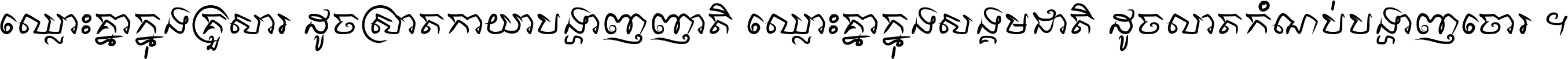 ឈ្លោះ​គ្នា​ក្នុង​គ្រួសារ ដូច​ស្រាត​កាយា​បង្ហាញ​ញាតិ ឈ្លោះគ្នាក្នុង​សង្គមជាតិ ដូច​លាត​កំណប់​បង្ហាញ​ចោរ ។