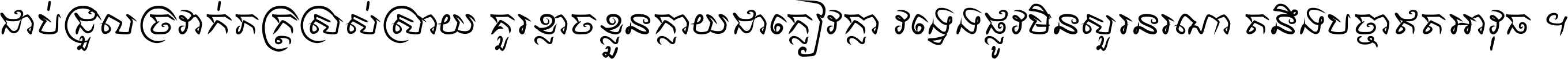 ជាប់​ជ្រួល​ច្រវាក់​ភក្ត្រ​ស្រស់ស្រាយ គួរ​ខ្លាច​ខ្លួន​ក្លាយ​ជា​ក្លៀវក្លា វង្វេង​ផ្លូវ​មិន​សួរន​រណា តនឹងបច្ចា​ឥត​អាវុធ ។