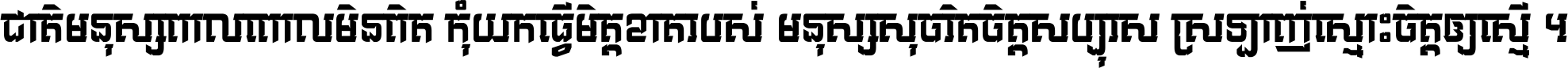 ជាតិ​មនុស្ស​ពាល​ពោល​មិន​ពិត កុំ​យក​ធ្វើ​មិត្ត​ខាត​របស់ មនុស្ស​សុចរិត​ចិត្ត​សប្បុរស ស្រឡាញ់​ស្មោះ​ចិត្ត​ឲ្យ​ស្មើ ។