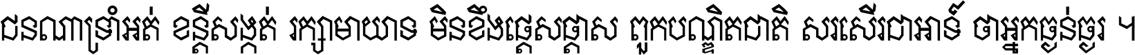 ជនណា​ទ្រាំអត់ ខន្តី​សង្កត់ រក្សា​មាយាទ មិន​ខឹង​ផ្ដេសផ្ដាស ពួក​បណ្ឌិតជាតិ សរសើរ​ជា​អាទ៍ ថា​អ្នក​ធ្ងន់​ធ្ងរ ។