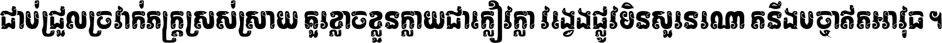 ជាប់​ជ្រួល​ច្រវាក់​ភក្ត្រ​ស្រស់ស្រាយ គួរ​ខ្លាច​ខ្លួន​ក្លាយ​ជា​ក្លៀវក្លា វង្វេង​ផ្លូវ​មិន​សួរន​រណា តនឹងបច្ចា​ឥត​អាវុធ ។