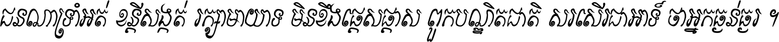 ជនណា​ទ្រាំអត់ ខន្តី​សង្កត់ រក្សា​មាយាទ មិន​ខឹង​ផ្ដេសផ្ដាស ពួក​បណ្ឌិតជាតិ សរសើរ​ជា​អាទ៍ ថា​អ្នក​ធ្ងន់​ធ្ងរ ។