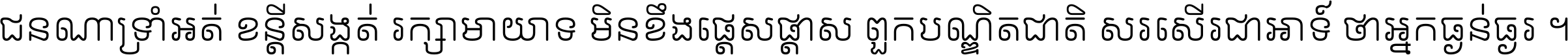 ជនណា​ទ្រាំអត់ ខន្តី​សង្កត់ រក្សា​មាយាទ មិន​ខឹង​ផ្ដេសផ្ដាស ពួក​បណ្ឌិតជាតិ សរសើរ​ជា​អាទ៍ ថា​អ្នក​ធ្ងន់​ធ្ងរ ។