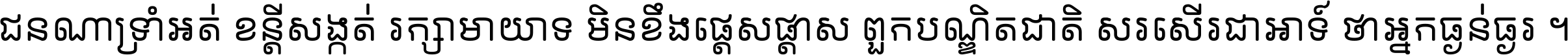 ជនណា​ទ្រាំអត់ ខន្តី​សង្កត់ រក្សា​មាយាទ មិន​ខឹង​ផ្ដេសផ្ដាស ពួក​បណ្ឌិតជាតិ សរសើរ​ជា​អាទ៍ ថា​អ្នក​ធ្ងន់​ធ្ងរ ។