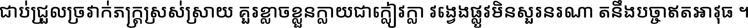 ជាប់​ជ្រួល​ច្រវាក់​ភក្ត្រ​ស្រស់ស្រាយ គួរ​ខ្លាច​ខ្លួន​ក្លាយ​ជា​ក្លៀវក្លា វង្វេង​ផ្លូវ​មិន​សួរន​រណា តនឹងបច្ចា​ឥត​អាវុធ ។