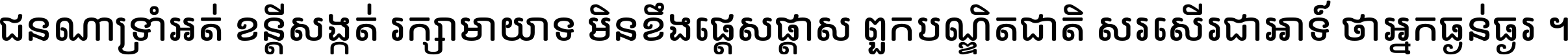 ជនណា​ទ្រាំអត់ ខន្តី​សង្កត់ រក្សា​មាយាទ មិន​ខឹង​ផ្ដេសផ្ដាស ពួក​បណ្ឌិតជាតិ សរសើរ​ជា​អាទ៍ ថា​អ្នក​ធ្ងន់​ធ្ងរ ។