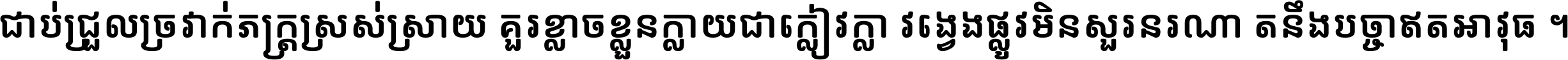 ជាប់​ជ្រួល​ច្រវាក់​ភក្ត្រ​ស្រស់ស្រាយ គួរ​ខ្លាច​ខ្លួន​ក្លាយ​ជា​ក្លៀវក្លា វង្វេង​ផ្លូវ​មិន​សួរន​រណា តនឹងបច្ចា​ឥត​អាវុធ ។