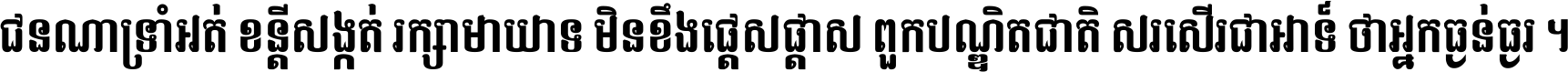 ជនណា​ទ្រាំអត់ ខន្តី​សង្កត់ រក្សា​មាយាទ មិន​ខឹង​ផ្ដេសផ្ដាស ពួក​បណ្ឌិតជាតិ សរសើរ​ជា​អាទ៍ ថា​អ្នក​ធ្ងន់​ធ្ងរ ។