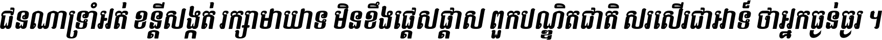 ជនណា​ទ្រាំអត់ ខន្តី​សង្កត់ រក្សា​មាយាទ មិន​ខឹង​ផ្ដេសផ្ដាស ពួក​បណ្ឌិតជាតិ សរសើរ​ជា​អាទ៍ ថា​អ្នក​ធ្ងន់​ធ្ងរ ។