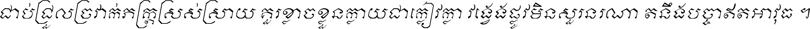 ជាប់​ជ្រួល​ច្រវាក់​ភក្ត្រ​ស្រស់ស្រាយ គួរ​ខ្លាច​ខ្លួន​ក្លាយ​ជា​ក្លៀវក្លា វង្វេង​ផ្លូវ​មិន​សួរន​រណា តនឹងបច្ចា​ឥត​អាវុធ ។