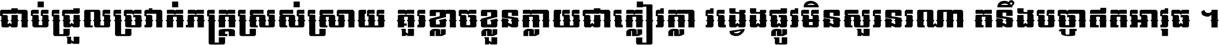 ជាប់​ជ្រួល​ច្រវាក់​ភក្ត្រ​ស្រស់ស្រាយ គួរ​ខ្លាច​ខ្លួន​ក្លាយ​ជា​ក្លៀវក្លា វង្វេង​ផ្លូវ​មិន​សួរន​រណា តនឹងបច្ចា​ឥត​អាវុធ ។