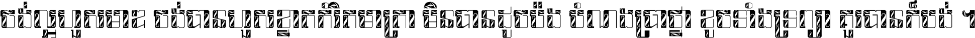 ចង់​ល្អ​ហួស​មាឌ ចង់​បាន​ហួស​ខ្នាត​កំរិត​មាត្រា មិន​បាន​ដូច​ប៉ង បំណង​ប្រាថ្នា ខូច​ទាំងទ្រព្យា គួរ​បាន​ក៏បង់ ។