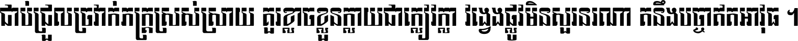 ជាប់​ជ្រួល​ច្រវាក់​ភក្ត្រ​ស្រស់ស្រាយ គួរ​ខ្លាច​ខ្លួន​ក្លាយ​ជា​ក្លៀវក្លា វង្វេង​ផ្លូវ​មិន​សួរន​រណា តនឹងបច្ចា​ឥត​អាវុធ ។