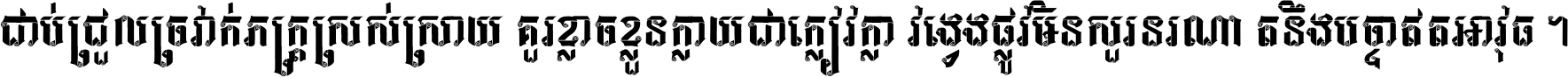 ជាប់​ជ្រួល​ច្រវាក់​ភក្ត្រ​ស្រស់ស្រាយ គួរ​ខ្លាច​ខ្លួន​ក្លាយ​ជា​ក្លៀវក្លា វង្វេង​ផ្លូវ​មិន​សួរន​រណា តនឹងបច្ចា​ឥត​អាវុធ ។