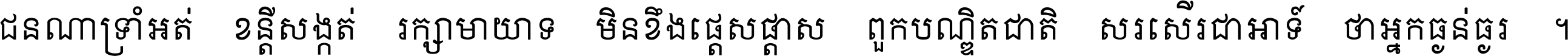 ជនណា​ទ្រាំអត់ ខន្តី​សង្កត់ រក្សា​មាយាទ មិន​ខឹង​ផ្ដេសផ្ដាស ពួក​បណ្ឌិតជាតិ សរសើរ​ជា​អាទ៍ ថា​អ្នក​ធ្ងន់​ធ្ងរ ។