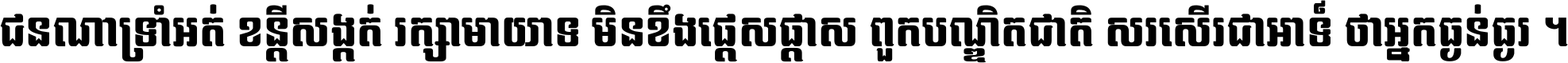 ជនណា​ទ្រាំអត់ ខន្តី​សង្កត់ រក្សា​មាយាទ មិន​ខឹង​ផ្ដេសផ្ដាស ពួក​បណ្ឌិតជាតិ សរសើរ​ជា​អាទ៍ ថា​អ្នក​ធ្ងន់​ធ្ងរ ។