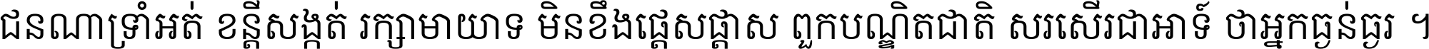 ជនណា​ទ្រាំអត់ ខន្តី​សង្កត់ រក្សា​មាយាទ មិន​ខឹង​ផ្ដេសផ្ដាស ពួក​បណ្ឌិតជាតិ សរសើរ​ជា​អាទ៍ ថា​អ្នក​ធ្ងន់​ធ្ងរ ។
