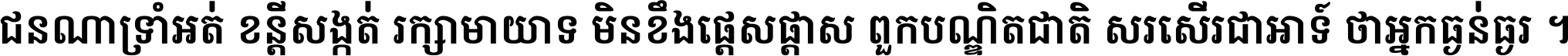 ជនណា​ទ្រាំអត់ ខន្តី​សង្កត់ រក្សា​មាយាទ មិន​ខឹង​ផ្ដេសផ្ដាស ពួក​បណ្ឌិតជាតិ សរសើរ​ជា​អាទ៍ ថា​អ្នក​ធ្ងន់​ធ្ងរ ។