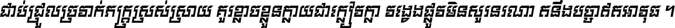 ជាប់​ជ្រួល​ច្រវាក់​ភក្ត្រ​ស្រស់ស្រាយ គួរ​ខ្លាច​ខ្លួន​ក្លាយ​ជា​ក្លៀវក្លា វង្វេង​ផ្លូវ​មិន​សួរន​រណា តនឹងបច្ចា​ឥត​អាវុធ ។