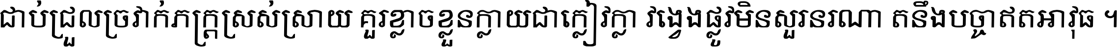 ជាប់​ជ្រួល​ច្រវាក់​ភក្ត្រ​ស្រស់ស្រាយ គួរ​ខ្លាច​ខ្លួន​ក្លាយ​ជា​ក្លៀវក្លា វង្វេង​ផ្លូវ​មិន​សួរន​រណា តនឹងបច្ចា​ឥត​អាវុធ ។