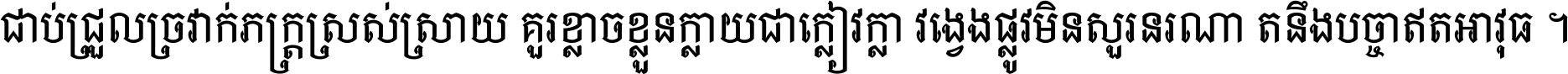 ជាប់​ជ្រួល​ច្រវាក់​ភក្ត្រ​ស្រស់ស្រាយ គួរ​ខ្លាច​ខ្លួន​ក្លាយ​ជា​ក្លៀវក្លា វង្វេង​ផ្លូវ​មិន​សួរន​រណា តនឹងបច្ចា​ឥត​អាវុធ ។