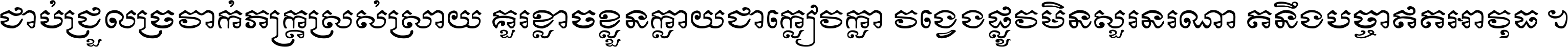 ជាប់​ជ្រួល​ច្រវាក់​ភក្ត្រ​ស្រស់ស្រាយ គួរ​ខ្លាច​ខ្លួន​ក្លាយ​ជា​ក្លៀវក្លា វង្វេង​ផ្លូវ​មិន​សួរន​រណា តនឹងបច្ចា​ឥត​អាវុធ ។