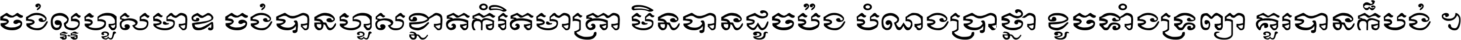 ចង់​ល្អ​ហួស​មាឌ ចង់​បាន​ហួស​ខ្នាត​កំរិត​មាត្រា មិន​បាន​ដូច​ប៉ង បំណង​ប្រាថ្នា ខូច​ទាំងទ្រព្យា គួរ​បាន​ក៏បង់ ។