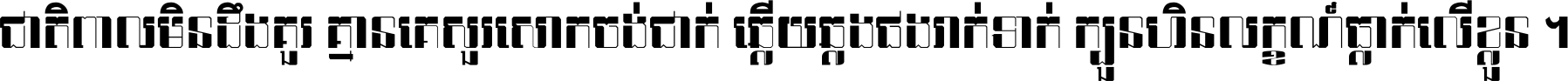 ជាតិ​ពាល​មិន​ដឹង​គួរ គ្មាន​គេ​សួរ​សោក​ចង់​ជាក់ ឆ្លើយ​ឆ្លង​ផង​រាក់​ទាក់​ ក្បួន​ហិន​លក្ខណ៍​ធ្លាក់​លើ​ខ្លួន ។