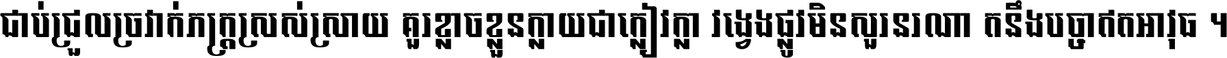 ជាប់​ជ្រួល​ច្រវាក់​ភក្ត្រ​ស្រស់ស្រាយ គួរ​ខ្លាច​ខ្លួន​ក្លាយ​ជា​ក្លៀវក្លា វង្វេង​ផ្លូវ​មិន​សួរន​រណា តនឹងបច្ចា​ឥត​អាវុធ ។