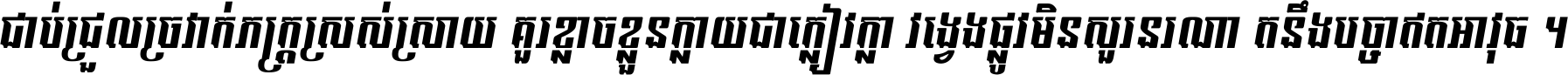 ជាប់​ជ្រួល​ច្រវាក់​ភក្ត្រ​ស្រស់ស្រាយ គួរ​ខ្លាច​ខ្លួន​ក្លាយ​ជា​ក្លៀវក្លា វង្វេង​ផ្លូវ​មិន​សួរន​រណា តនឹងបច្ចា​ឥត​អាវុធ ។
