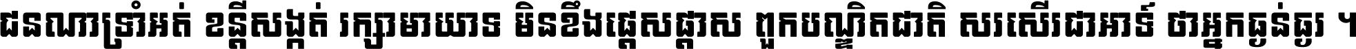 ជនណា​ទ្រាំអត់ ខន្តី​សង្កត់ រក្សា​មាយាទ មិន​ខឹង​ផ្ដេសផ្ដាស ពួក​បណ្ឌិតជាតិ សរសើរ​ជា​អាទ៍ ថា​អ្នក​ធ្ងន់​ធ្ងរ ។