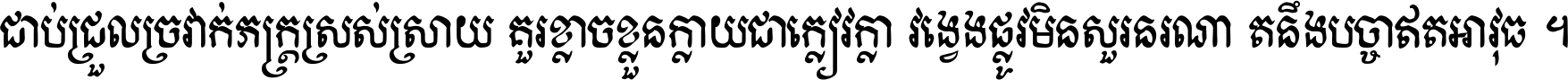 ជាប់​ជ្រួល​ច្រវាក់​ភក្ត្រ​ស្រស់ស្រាយ គួរ​ខ្លាច​ខ្លួន​ក្លាយ​ជា​ក្លៀវក្លា វង្វេង​ផ្លូវ​មិន​សួរន​រណា តនឹងបច្ចា​ឥត​អាវុធ ។
