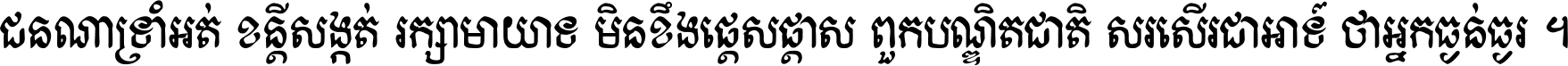 ជនណា​ទ្រាំអត់ ខន្តី​សង្កត់ រក្សា​មាយាទ មិន​ខឹង​ផ្ដេសផ្ដាស ពួក​បណ្ឌិតជាតិ សរសើរ​ជា​អាទ៍ ថា​អ្នក​ធ្ងន់​ធ្ងរ ។