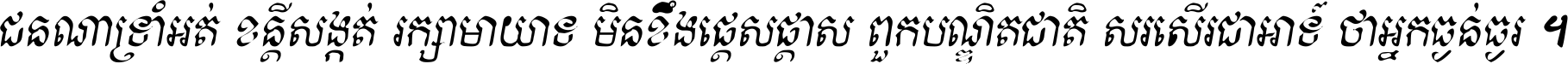 ជនណា​ទ្រាំអត់ ខន្តី​សង្កត់ រក្សា​មាយាទ មិន​ខឹង​ផ្ដេសផ្ដាស ពួក​បណ្ឌិតជាតិ សរសើរ​ជា​អាទ៍ ថា​អ្នក​ធ្ងន់​ធ្ងរ ។