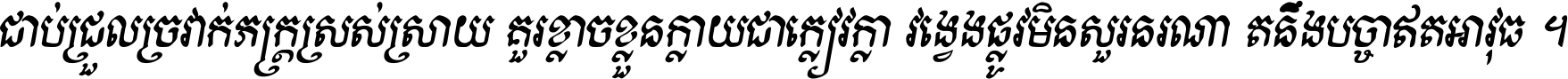 ជាប់​ជ្រួល​ច្រវាក់​ភក្ត្រ​ស្រស់ស្រាយ គួរ​ខ្លាច​ខ្លួន​ក្លាយ​ជា​ក្លៀវក្លា វង្វេង​ផ្លូវ​មិន​សួរន​រណា តនឹងបច្ចា​ឥត​អាវុធ ។