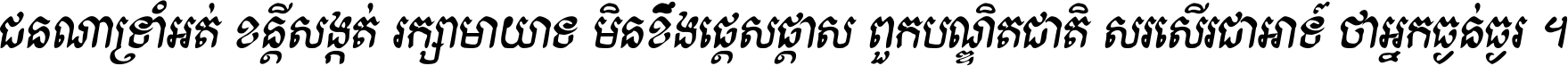 ជនណា​ទ្រាំអត់ ខន្តី​សង្កត់ រក្សា​មាយាទ មិន​ខឹង​ផ្ដេសផ្ដាស ពួក​បណ្ឌិតជាតិ សរសើរ​ជា​អាទ៍ ថា​អ្នក​ធ្ងន់​ធ្ងរ ។