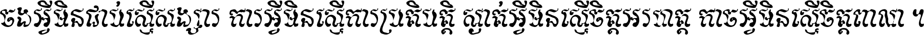 ចង​អ្វី​មិន​ជាប់​ស្មើ​សង្សារ ការ​អ្វី​មិន​ស្មើ​ការ​ប្រតិបត្តិ ស្ងាត់​អ្វី​មិន​ស្មើ​​ចិត្ត​អរហត្ត​ កាច​អ្វី​មិន​ស្មើ​ចិត្ត​ពាលា ។