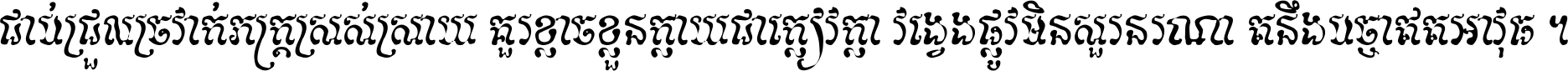 ជាប់​ជ្រួល​ច្រវាក់​ភក្ត្រ​ស្រស់ស្រាយ គួរ​ខ្លាច​ខ្លួន​ក្លាយ​ជា​ក្លៀវក្លា វង្វេង​ផ្លូវ​មិន​សួរន​រណា តនឹងបច្ចា​ឥត​អាវុធ ។
