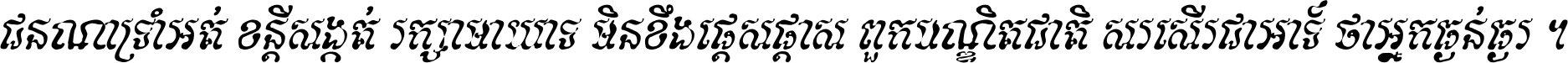 ជនណា​ទ្រាំអត់ ខន្តី​សង្កត់ រក្សា​មាយាទ មិន​ខឹង​ផ្ដេសផ្ដាស ពួក​បណ្ឌិតជាតិ សរសើរ​ជា​អាទ៍ ថា​អ្នក​ធ្ងន់​ធ្ងរ ។