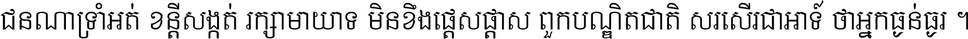 ជនណា​ទ្រាំអត់ ខន្តី​សង្កត់ រក្សា​មាយាទ មិន​ខឹង​ផ្ដេសផ្ដាស ពួក​បណ្ឌិតជាតិ សរសើរ​ជា​អាទ៍ ថា​អ្នក​ធ្ងន់​ធ្ងរ ។