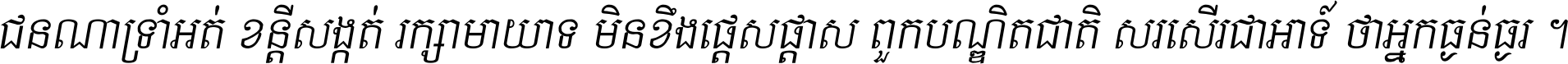 ជនណា​ទ្រាំអត់ ខន្តី​សង្កត់ រក្សា​មាយាទ មិន​ខឹង​ផ្ដេសផ្ដាស ពួក​បណ្ឌិតជាតិ សរសើរ​ជា​អាទ៍ ថា​អ្នក​ធ្ងន់​ធ្ងរ ។