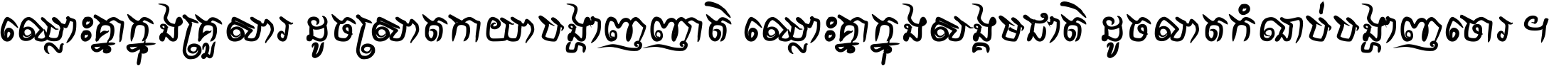 ឈ្លោះ​គ្នា​ក្នុង​គ្រួសារ ដូច​ស្រាត​កាយា​បង្ហាញ​ញាតិ ឈ្លោះគ្នាក្នុង​សង្គមជាតិ ដូច​លាត​កំណប់​បង្ហាញ​ចោរ ។