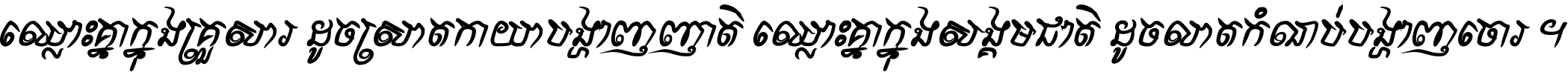 ឈ្លោះ​គ្នា​ក្នុង​គ្រួសារ ដូច​ស្រាត​កាយា​បង្ហាញ​ញាតិ ឈ្លោះគ្នាក្នុង​សង្គមជាតិ ដូច​លាត​កំណប់​បង្ហាញ​ចោរ ។