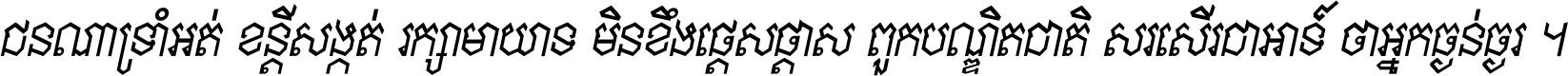 ជនណា​ទ្រាំអត់ ខន្តី​សង្កត់ រក្សា​មាយាទ មិន​ខឹង​ផ្ដេសផ្ដាស ពួក​បណ្ឌិតជាតិ សរសើរ​ជា​អាទ៍ ថា​អ្នក​ធ្ងន់​ធ្ងរ ។