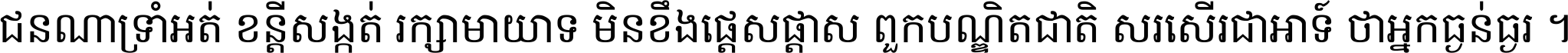 ជនណា​ទ្រាំអត់ ខន្តី​សង្កត់ រក្សា​មាយាទ មិន​ខឹង​ផ្ដេសផ្ដាស ពួក​បណ្ឌិតជាតិ សរសើរ​ជា​អាទ៍ ថា​អ្នក​ធ្ងន់​ធ្ងរ ។