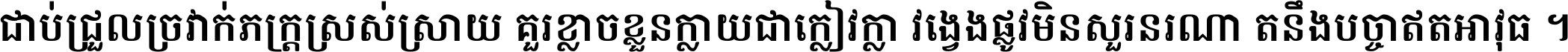 ជាប់​ជ្រួល​ច្រវាក់​ភក្ត្រ​ស្រស់ស្រាយ គួរ​ខ្លាច​ខ្លួន​ក្លាយ​ជា​ក្លៀវក្លា វង្វេង​ផ្លូវ​មិន​សួរន​រណា តនឹងបច្ចា​ឥត​អាវុធ ។
