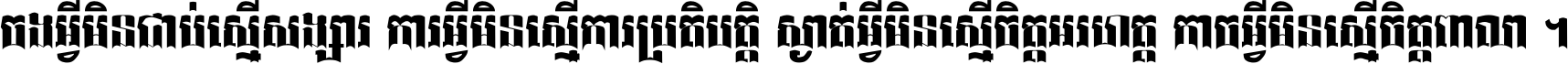 ចង​អ្វី​មិន​ជាប់​ស្មើ​សង្សារ ការ​អ្វី​មិន​ស្មើ​ការ​ប្រតិបត្តិ ស្ងាត់​អ្វី​មិន​ស្មើ​​ចិត្ត​អរហត្ត​ កាច​អ្វី​មិន​ស្មើ​ចិត្ត​ពាលា ។