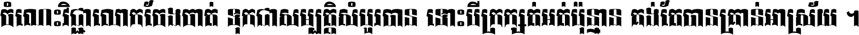 ចំណេះ​វិជ្ជា​លោក​ចែង​ចាត់ ទុក​ជា​សម្បត្តិ​សំបូរ​បាន ទោះ​បី​ក្រក្សត់​អត់​ប៉ុន្មាន គង់​តែ​បាន​គ្រាន់​អាស្រ័យ ។